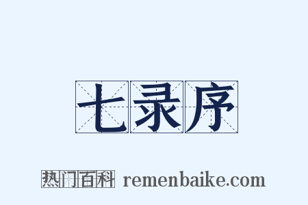 七录序是什么意思的图片